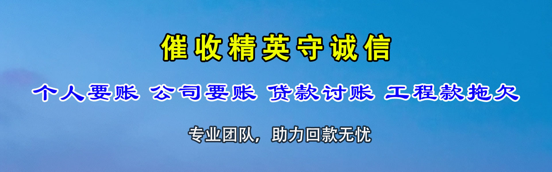 银海清债公司